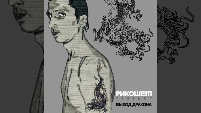 Король и Шут - Пого (cover Рикошет)