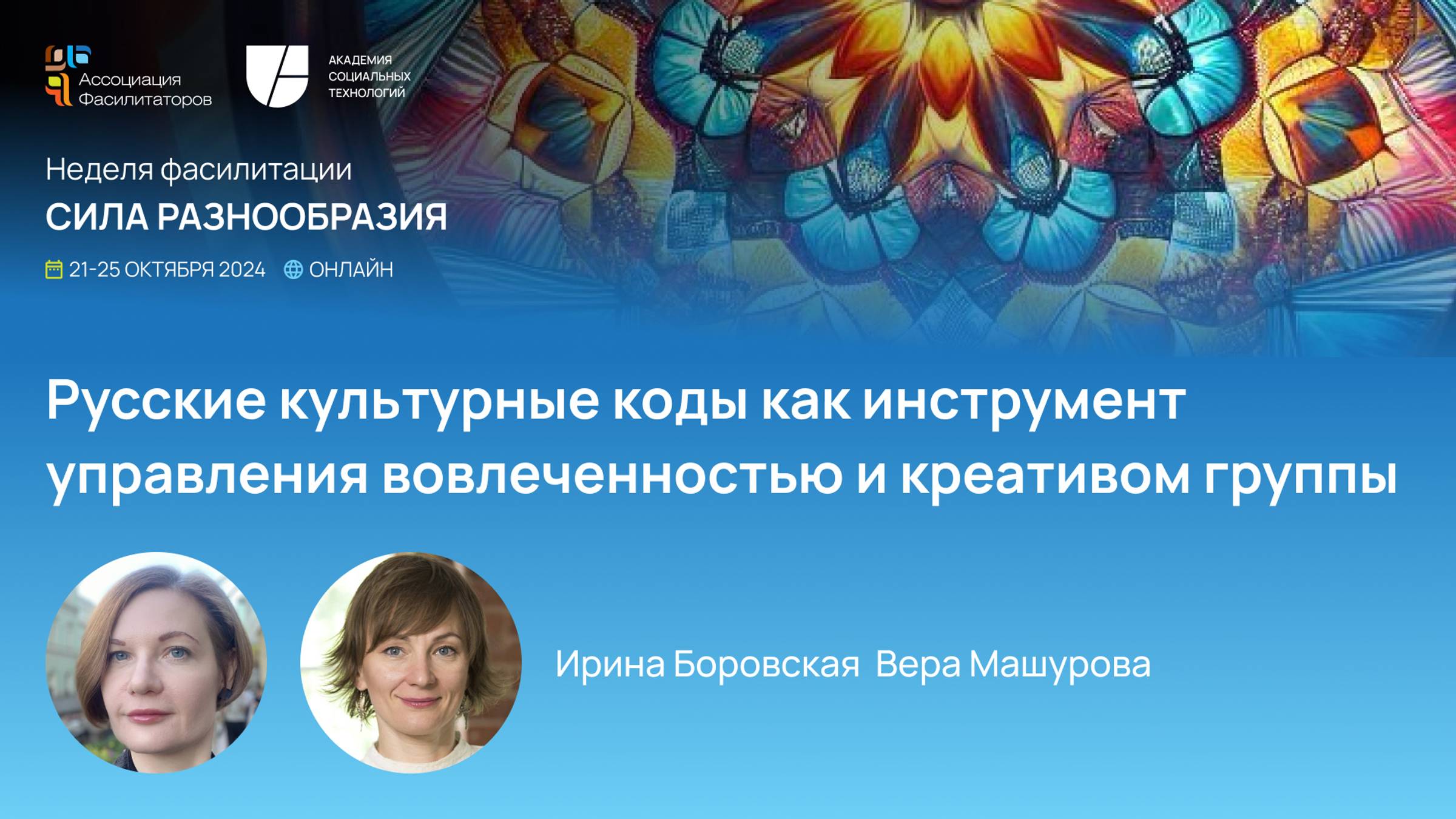 Неделя фасилитации 2024  Использование метафорических карт на сессия | Боровская Ирина Машурова Вера