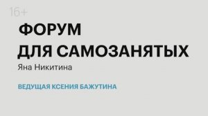 Форум для самозанятых | Яна Никитина