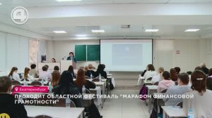 Проходит Областной фестиваль "Марафон финансовой грамотности"