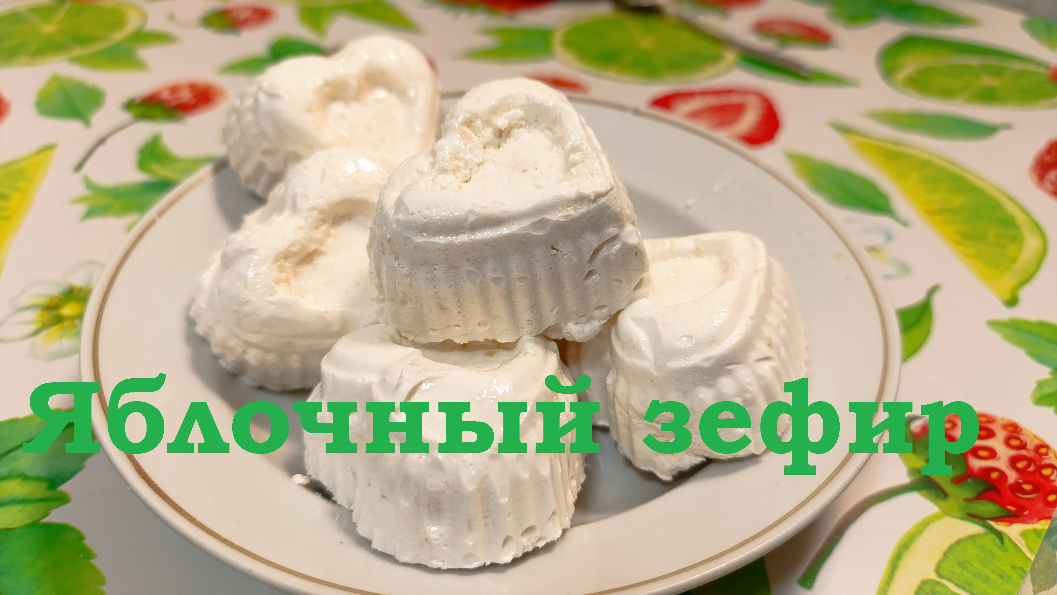 Яблочный зефир
