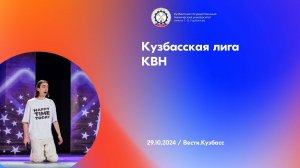 Полуфинал кузбасской лиги КВН