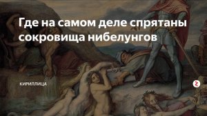 Сокровища Нибелунгов. По следам золота