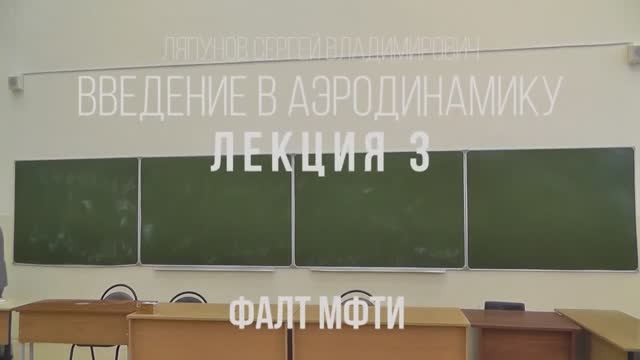 03_Введение_в_аэродинамику_ФАЛТ_МФТИ.mp4