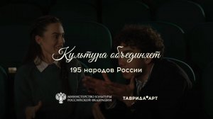 Культура объединяет!