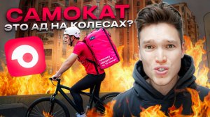 ОСТРОЖНО! ЭТО САМОКАТ ДОСТАВКА - про зарплату и бредовые увольнения