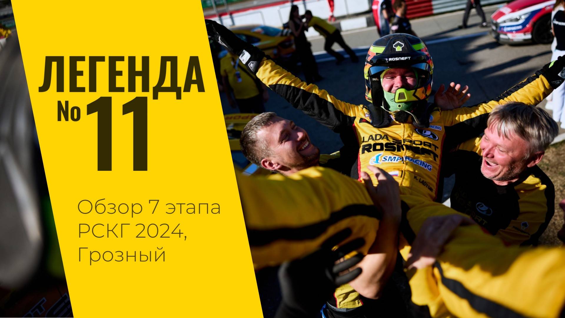 Легенда №11. Финал сезона РСКГ 2024 на трассе "Крепость Грозная" от LADA Sport ROSNEFT