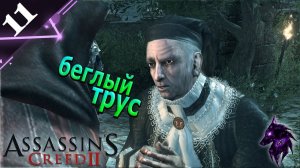 Беглый струс  ► Прохождение игры ►Assassin’s Creed II ►#11