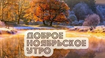 Доброго хорошего утра!