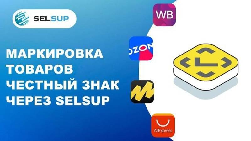 Маркировка товаров Честный знак через SELSUP. Полная автоматизация процесса.