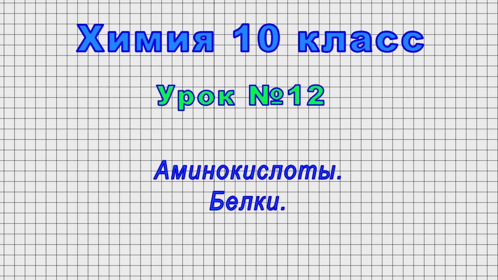 Химия 10 класс (Урок№12 - Аминокислоты. Белки.)