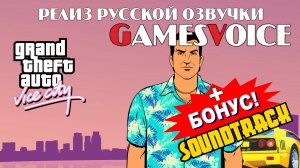 Релиз русского дубляжа GTA: Vice City от GamesVoice