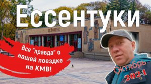 КМВ. Ессентуки, механотерапия, грязи, минеральные ванны, один день из жизни отдыхающих. Серия 9.