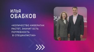 Илья Обабков: «Количество кибератак растет, значит есть потребность в специалистах»