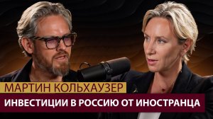 Особенности бизнеса в России глазами иностранного инвестора. Мартин Кольхаузер