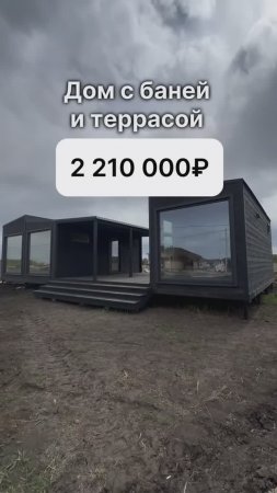 Дом, баня и терраса за 2 210 000 рублей!