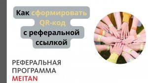 Как сформировать QR-код с реферальной ссылкой?