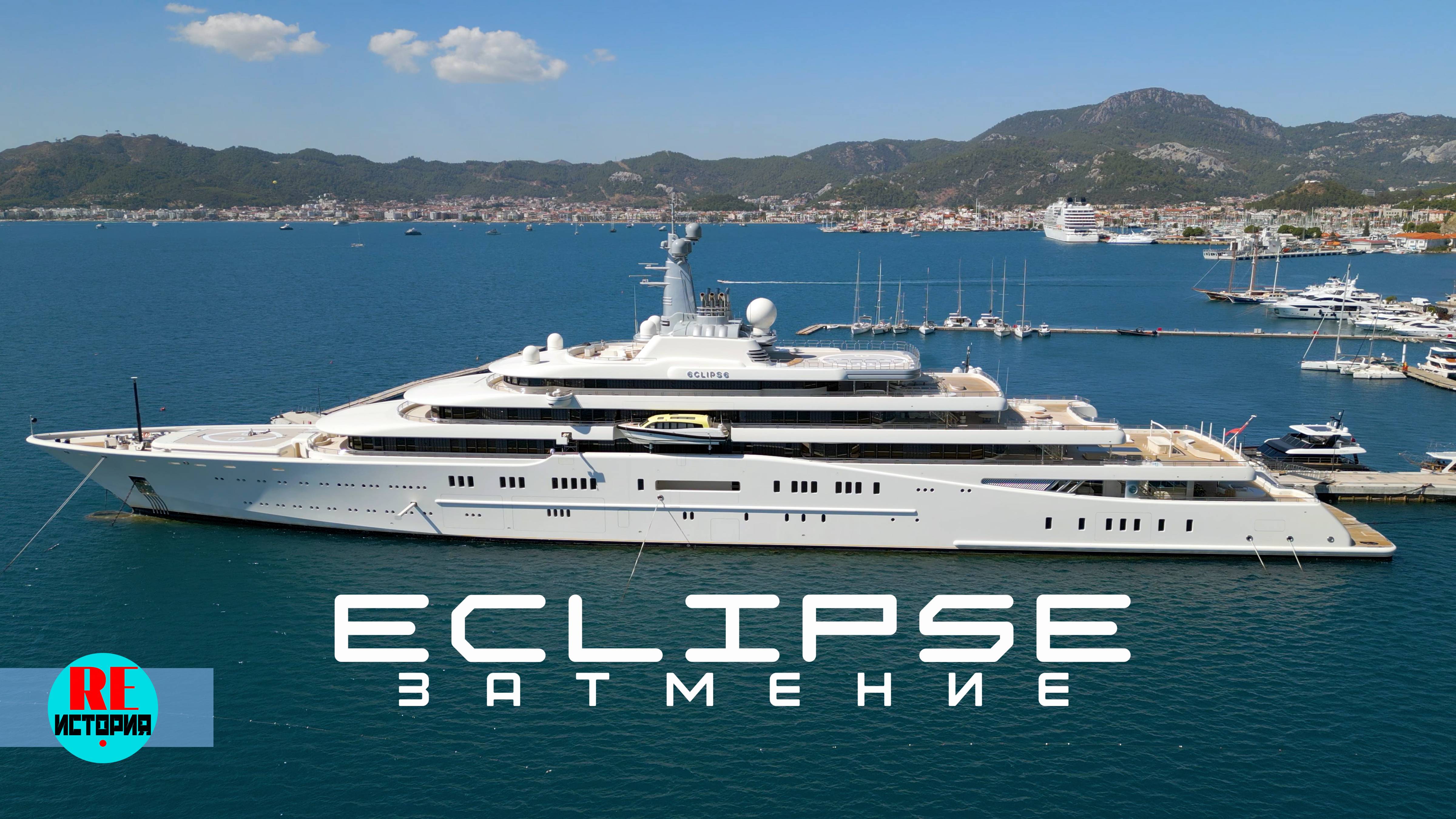 Суперъяхта Романа Абрамовича "Eclipse"