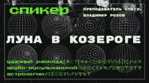 Луна в козероге: удачный расклад арабо-мусульманской астрологии || Подкаст Политвосток