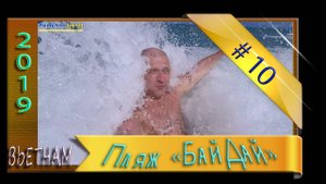 Пляж Бай Дай. Путешествие на мотобайках, Серия №10, Вьетнам, Нячанг