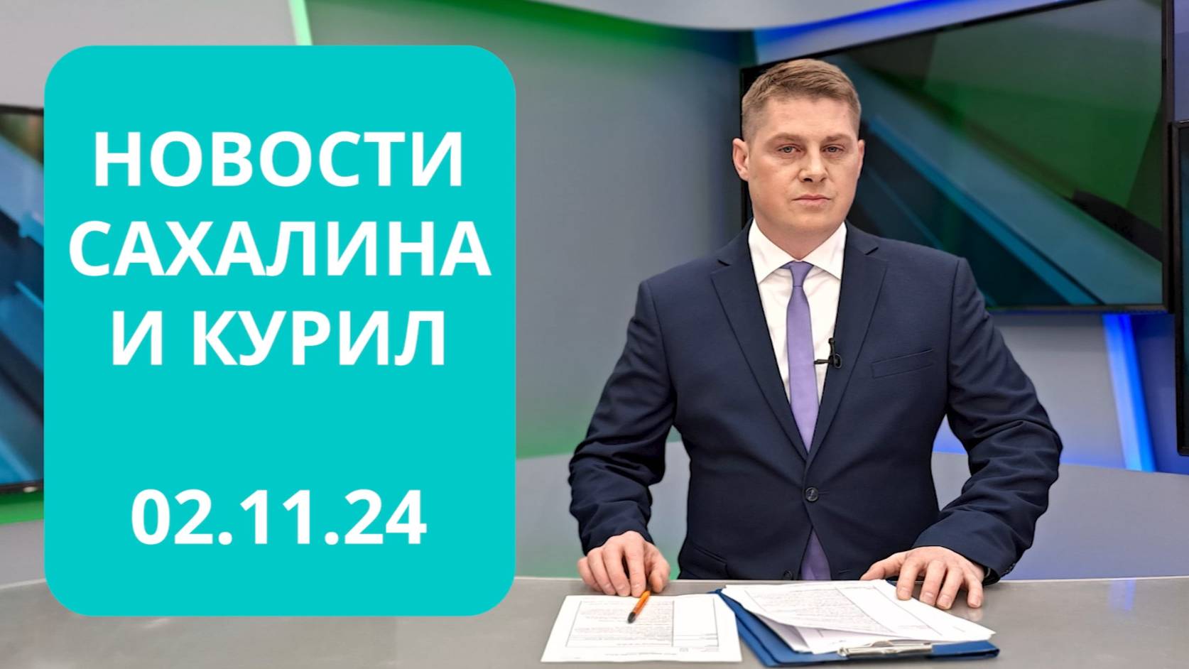 Открытие водородной заправки / Благоустройства набережной Новости Сахалина 02.11.24