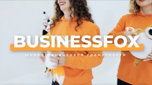 Станьте частью проекта BUSINESSFOX! Приглашаем новых партнеров