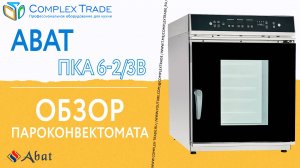 Abat ПКА 6-2⧸3В - Обзор пароконвектомата