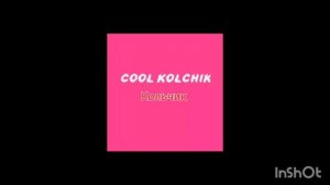 Кольчик-COOL Kolchik (ОФИЦИАЛЬНЫЙ КЛИП НА 60 ПОДПИСЧИКОВ) ( ПРЕМЬЕРА ТРЕКА 2024)