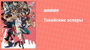 Токийские эсперы 6 серия (аниме-сериал, 2014)