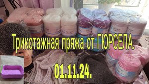 01.11.24. ТРИКОТАЖНАЯ ПРЯЖА ОТ ГЮРСЕЛА. /// ДЕШЕВЛЕ НЕ НАЙДЕТЕ НИГДЕ.///