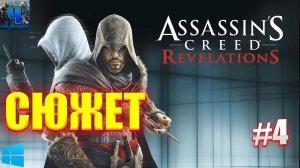 Assassin's Creed Revelations/Обзор/Полное Прохождение #4/Сюжет