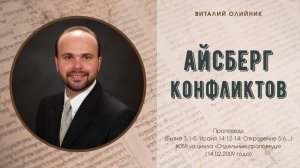 Айсберг конфликтов | проповедь | Виталий Олийник