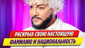 Филипп Киркоров раскрыл свою настоящую фамилию и национальность