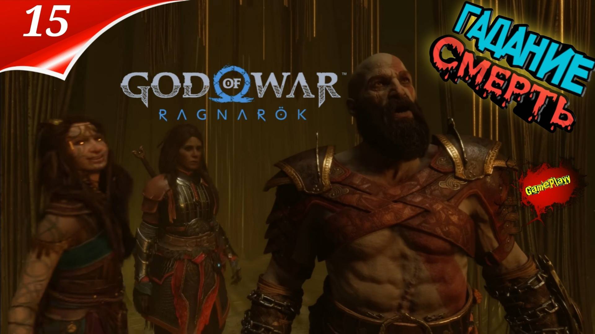 God of War: Ragnarok — Прохождение Часть 15 | ГАДАЛКИ | Год оф вар | Стрим | god of war 2024