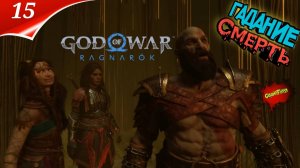 God of War: Ragnarok — Прохождение Часть 15 | ГАДАЛКИ | Год оф вар | Стрим | god of war 2024