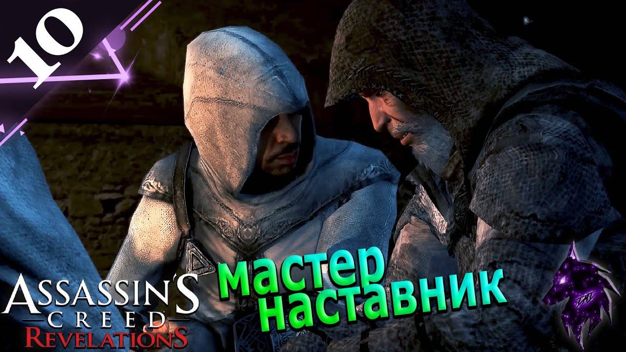 Наставник вернулся ► Прохождение игры ►Assassins Creed: Revelations ►#10