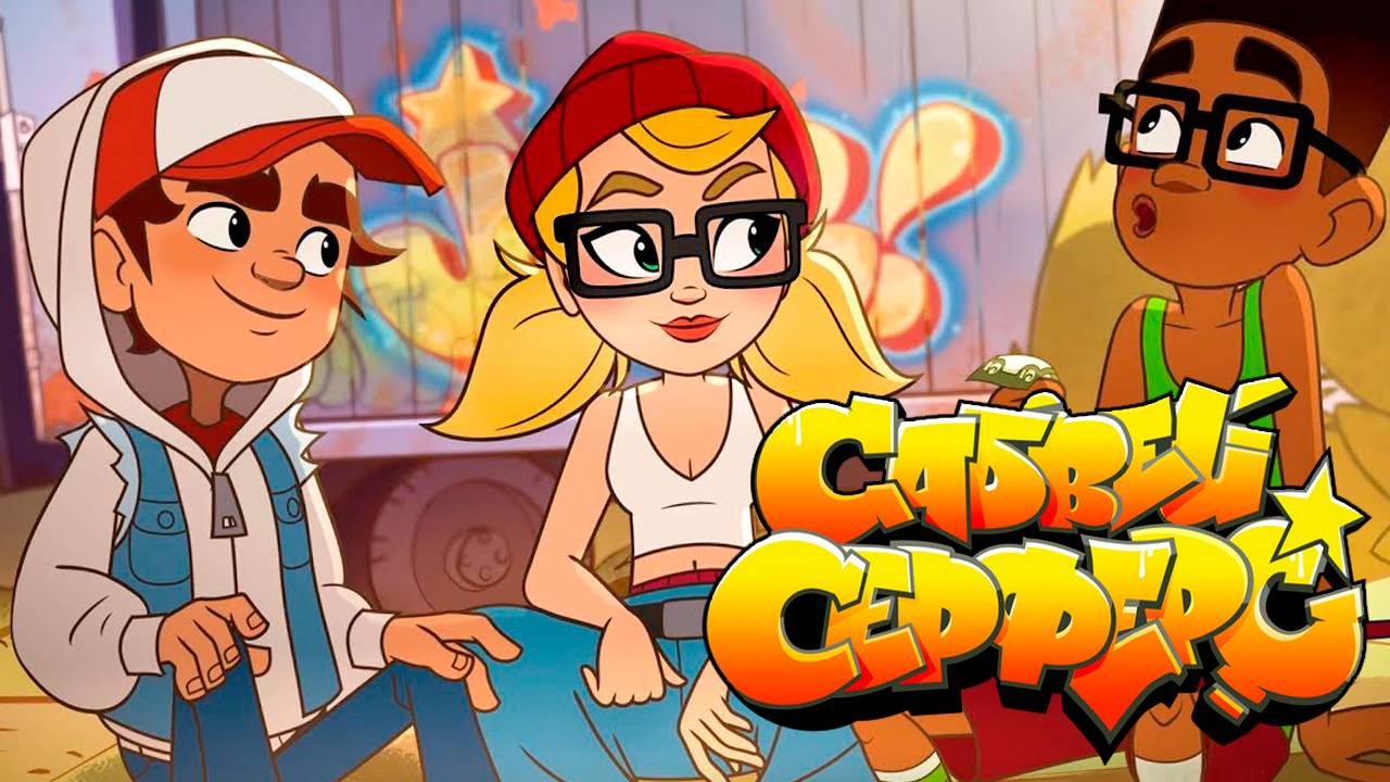 Сабвей Серферс – 1 сезон 2 серия «Попался» / Subway Surfers: The Animated Series