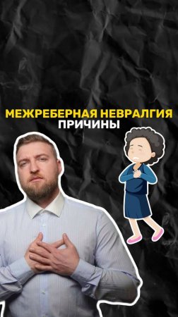 Причины межреберной невралгии