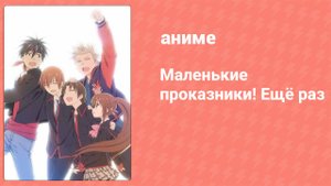 Маленькие проказники! Ещё раз 8 серия (аниме-сериал, 2013)