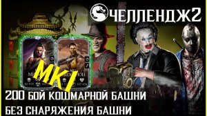 🔥#Челлендж2. 200 бой Кошмарной Башни без снаряжения башни Mortal Kombat Mobile