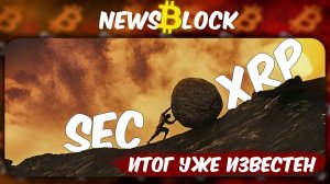 Огненные Новости По XRP! И Без Плохих от SEC