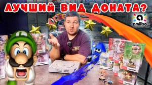 НАДО ИЛИ НЕТ? │ Amiibo - ИДЕАЛЬНЫЙ вариант ДОНАТА?