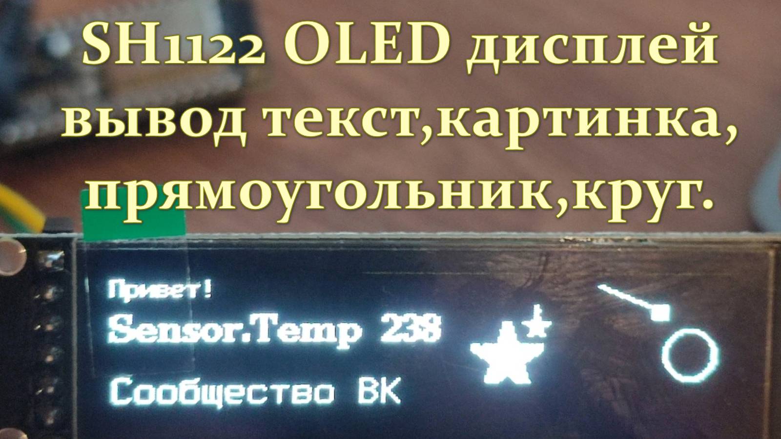 Дисплей SH1122 пример вывода текст,картинка,круг,линия