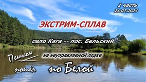 Сплав по реке Белая 21.07.2024. Кага--Бельский. Башкирия. Белорецкий р-н.1 часть