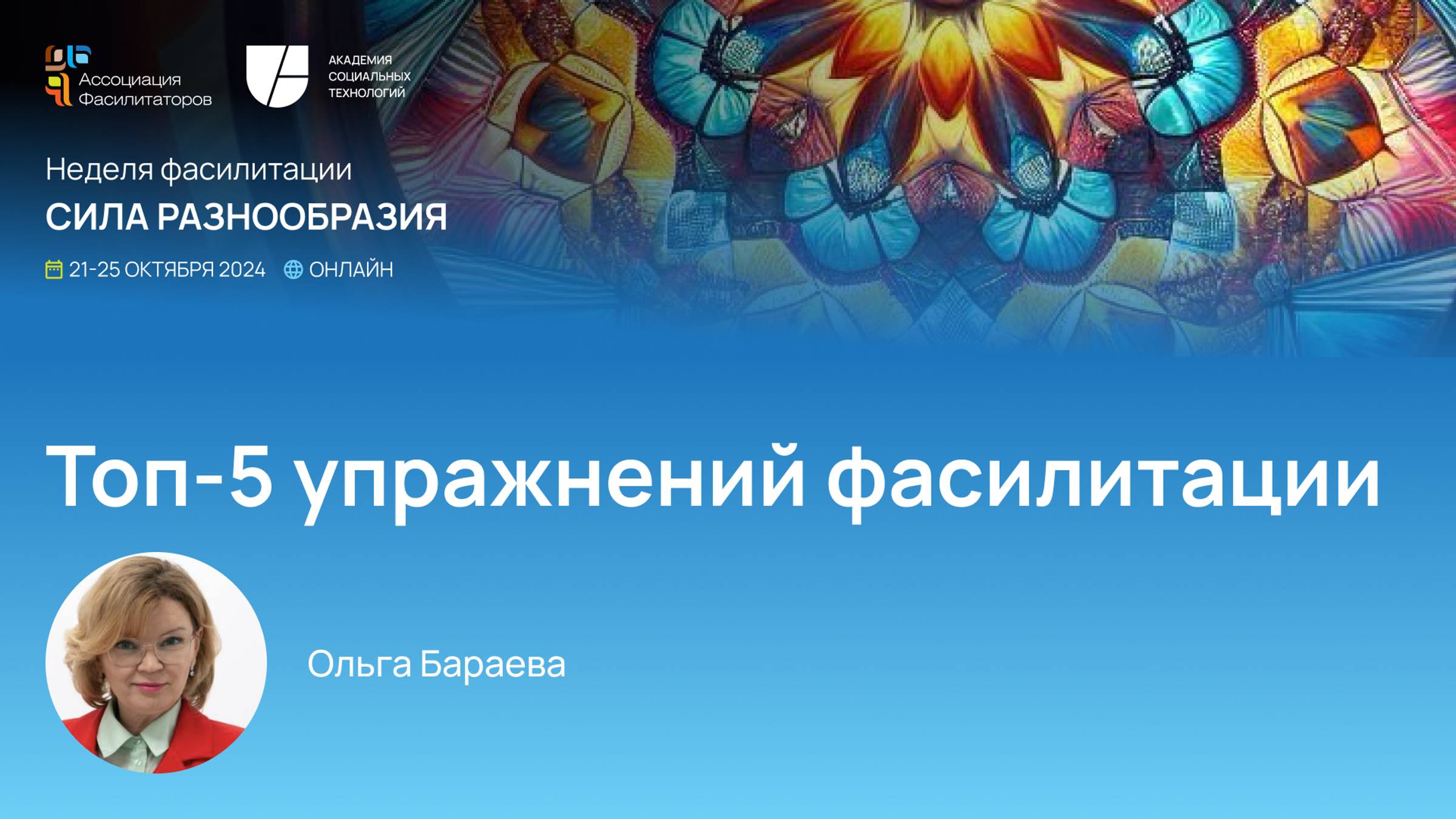 Неделя фасилитации 2024 ТОП - 5 упражнений фасилитации | Бараева Ольга