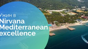 ПОЛНЫЙ ОБЗОР УЖИНА В ОТЕЛЕ NIRVANA MEDITERRANEAN EXCELLENCE. шведский стол. всё включено. Турция.