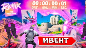 ИВЕНТ ФОРТНАЙТ СОБЫТИЕ ПРОЛОГ FORTNITE фортнайт ремикс #оменгеймс #ивентфортнайт