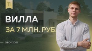 Обзор проекта новой комфортабельной виллы 140м2. Доступная вилла | ЁLKY 18.04.2021 Выпуск 11