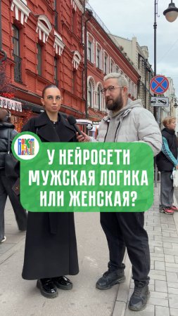 У нейросети мужская или женская логика?