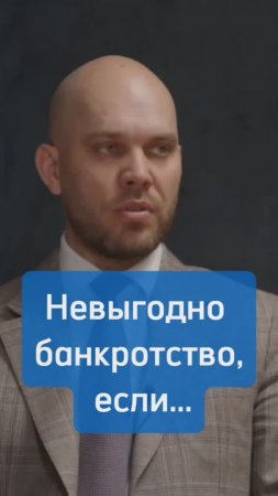 Невыгодно банкротство, если...